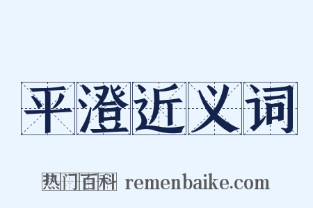 平澄近义词是什么意思的图片